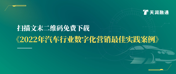 完美体育平台发布《汽车行业数字化营销最佳实践案例》